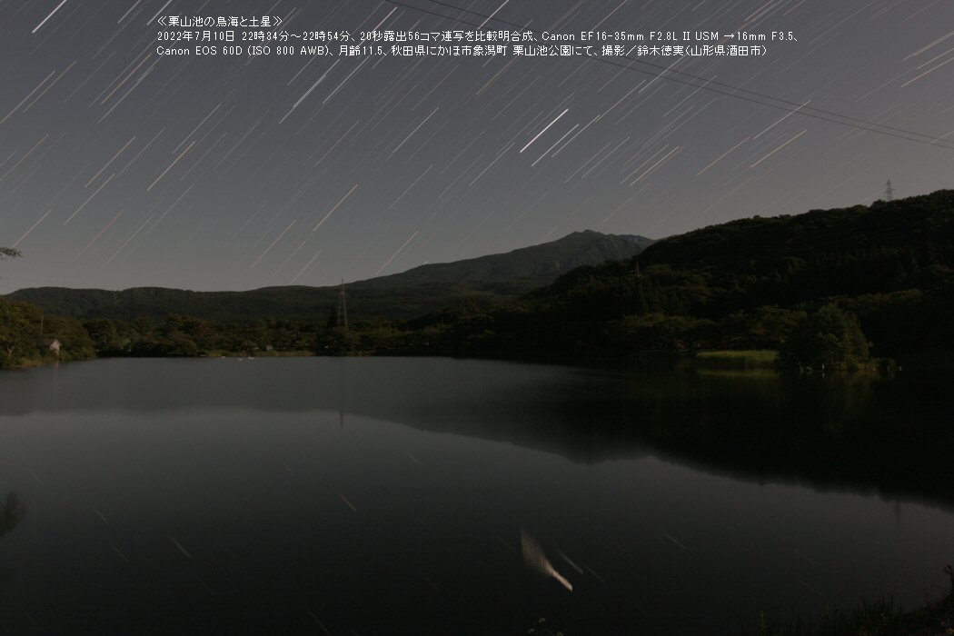 ≪星景写真≫栗山湖の鳥海と土星(秋田県にかほ市)