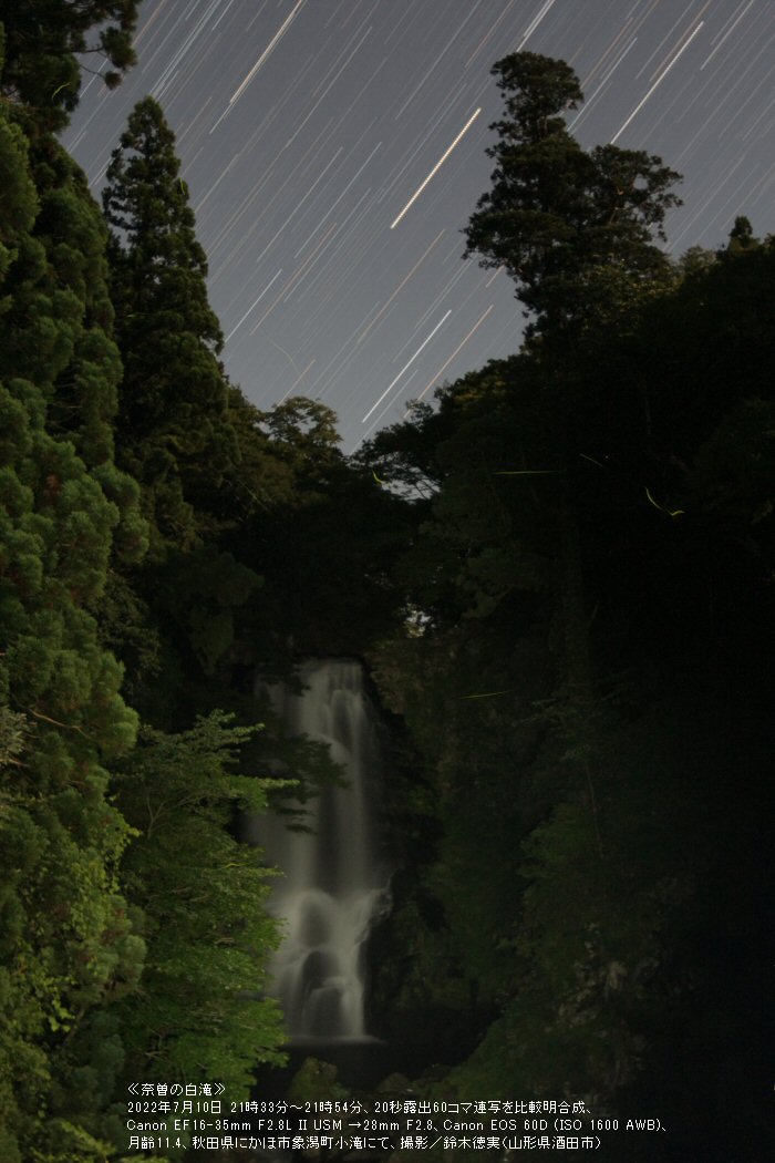 ≪星景写真≫奈曽の白滝(秋田県にかほ市)