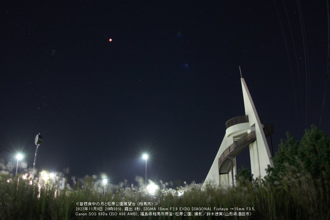 ≪星景写真≫皆既月食中の月と松原公園展望台 (福島県相馬市)