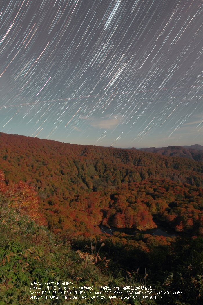 ≪星景写真≫鳥海山・鶴間池の紅葉